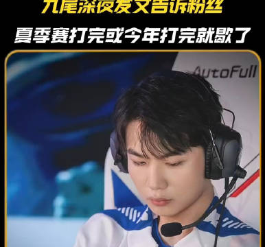 九尾深夜发文，手确实有点痛夏季赛打完或者今年打完就歇着