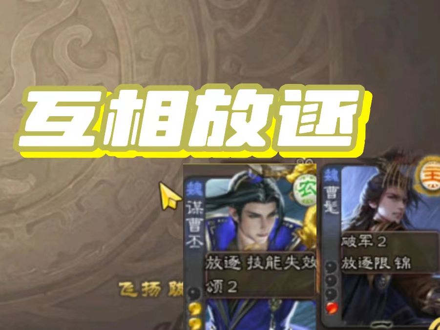 曹髦专场：互相放逐