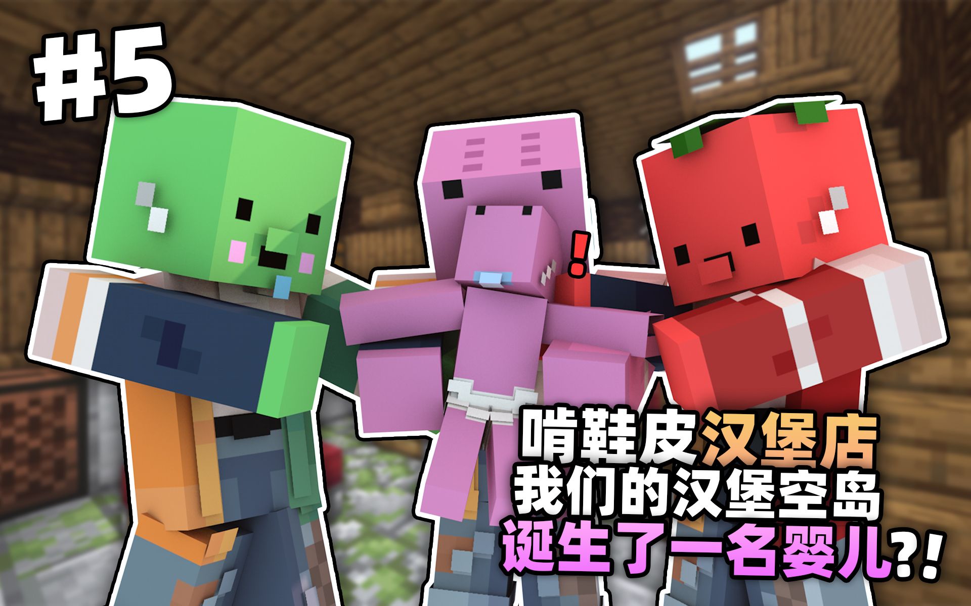 汉堡空岛5!!!我们的汉堡空岛诞生了一名婴儿??!