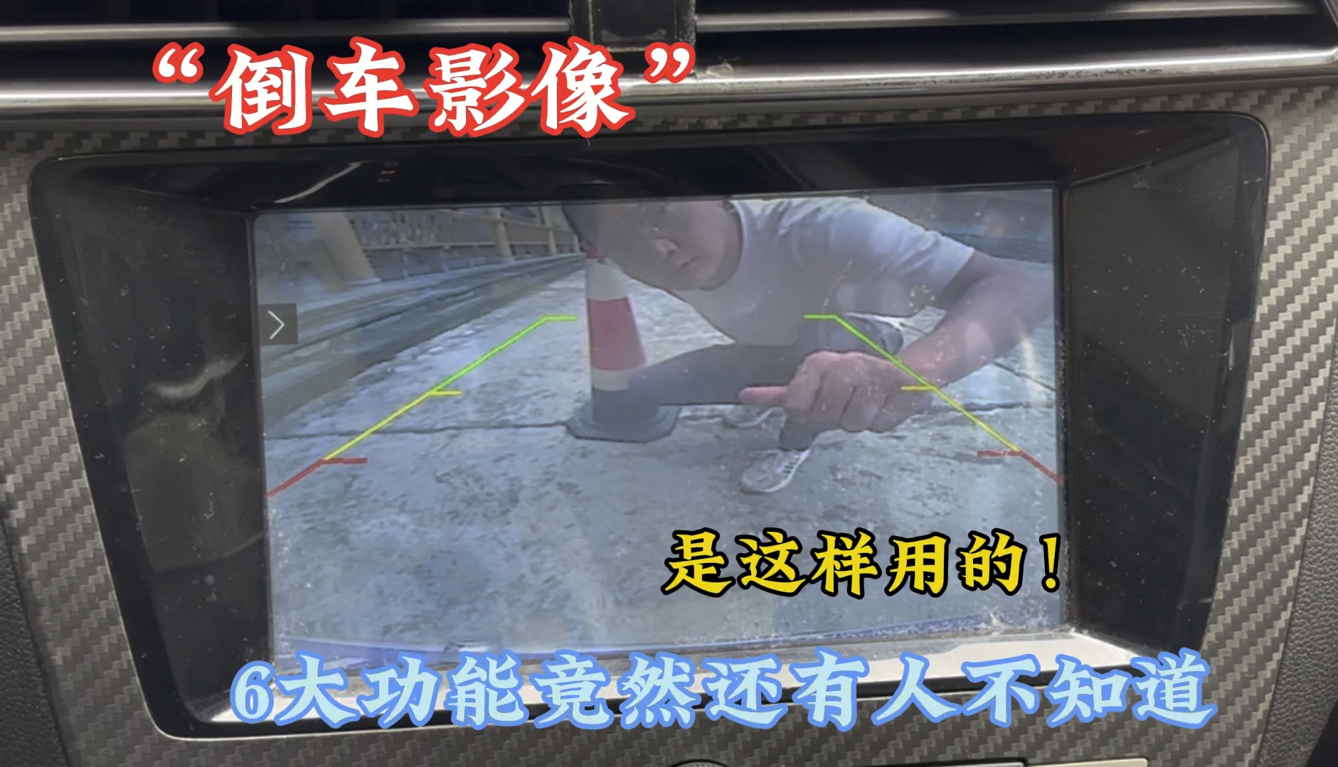 倒车影像的这6大实用功能你都不知道，你好意思说你会用倒车影像