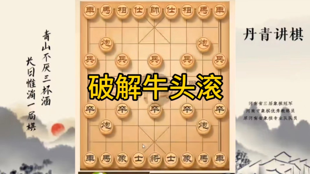 河南省冠军黄丹青讲棋，象棋怎么学，象棋教学，破解牛头滚，讲解棋理，系统学习象棋。