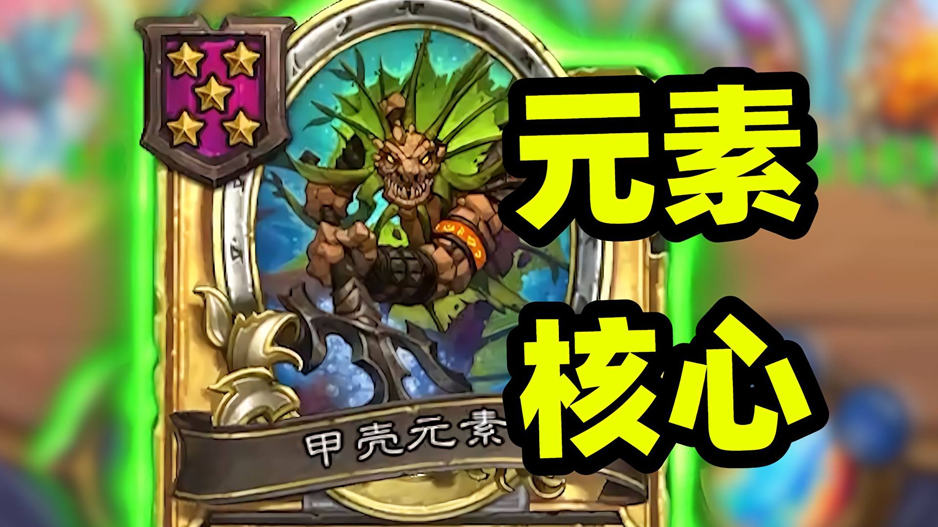 元素现状，摇滚刷几轮不如甲壳吃几次