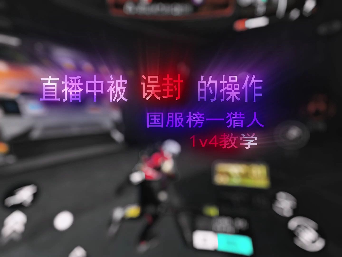 《顶级思路+近战拉扯身法=传奇》