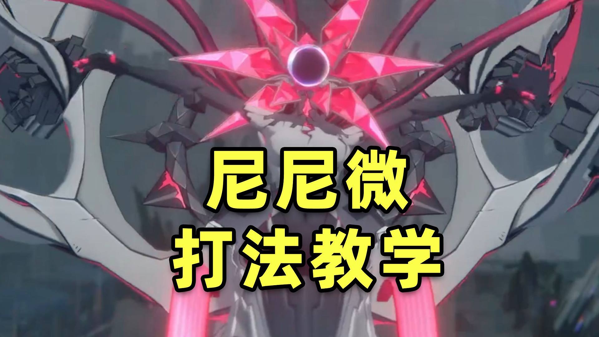 【绝区零】首个千万血量BOSS！尼尼微空洞实战教学！超高难度BOSS！详细解析细致教学