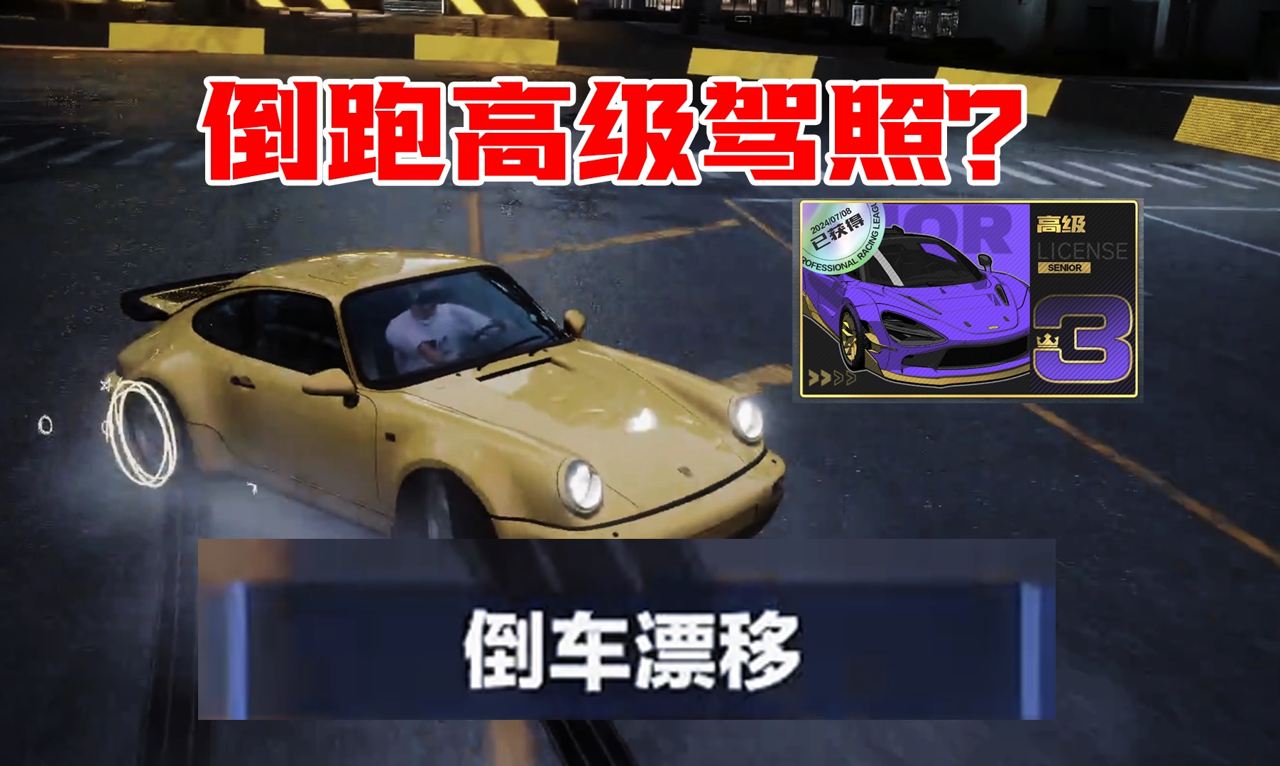 说出来你可能不信？倒跑高级驾照第三关？