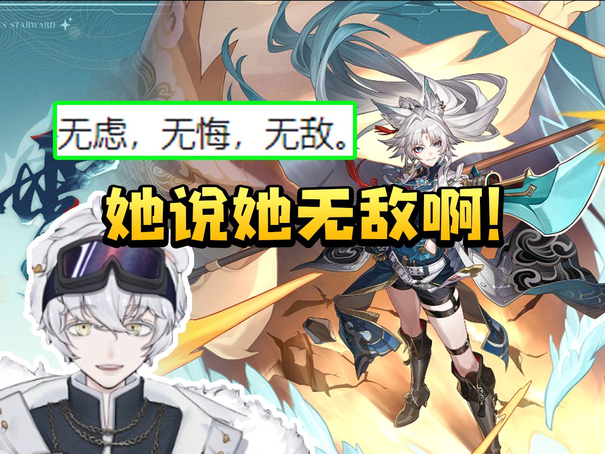 北极熊看飞霄立绘 看到介绍自称无敌当场乐了：还以为她前面是在谦虚 直接叫无敌将军得了！