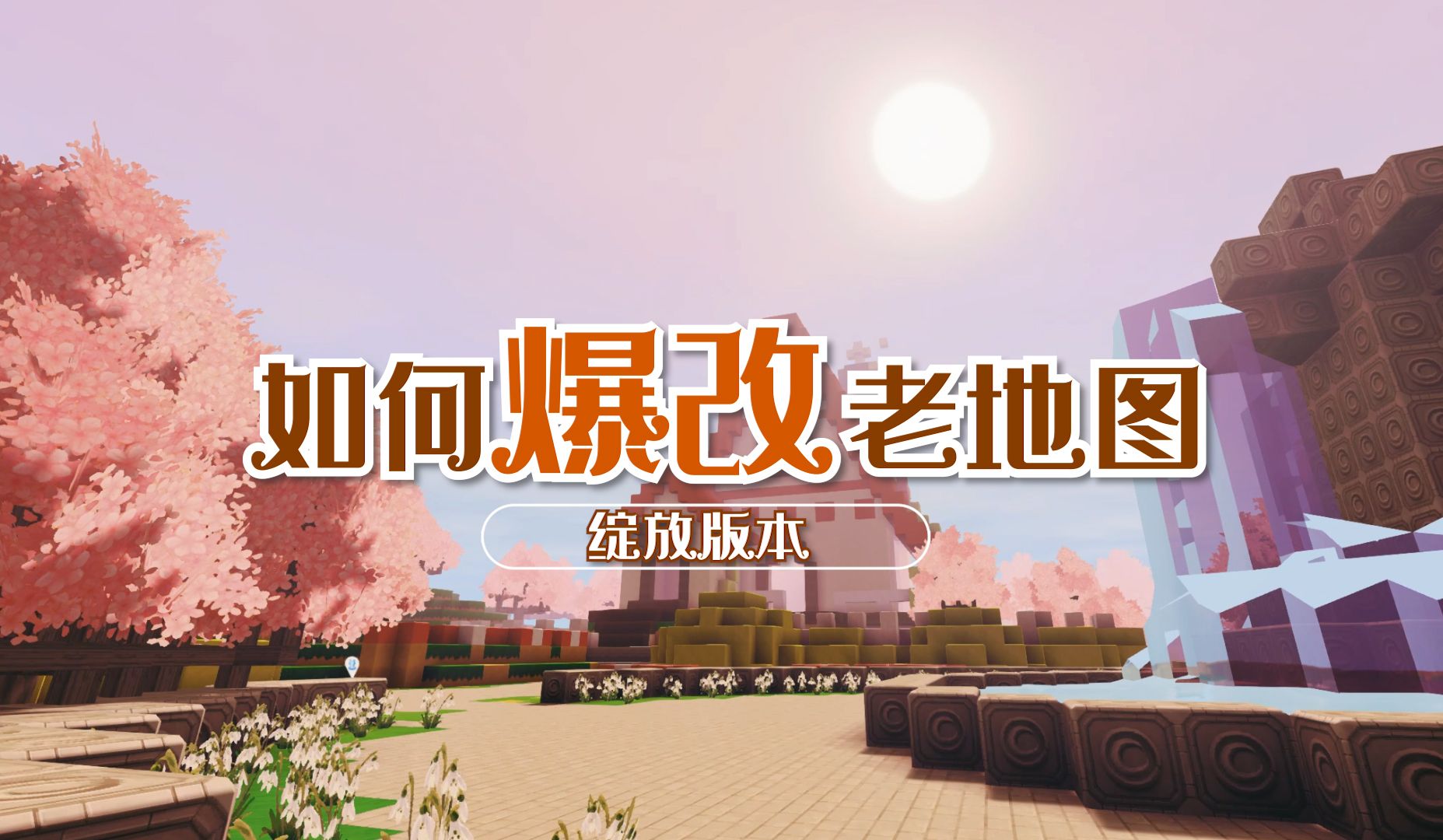 进阶版攻略！老图还能这样爆改？