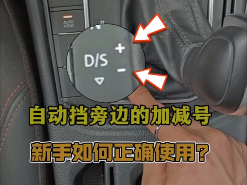 自动挡D挡旁边的加减号，怎么正确使用？老司机详细讲解