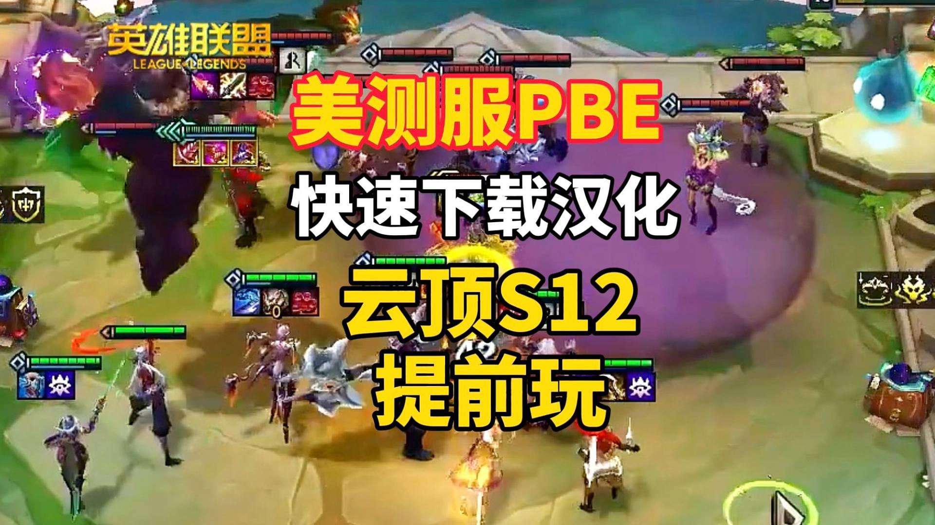 云顶S12 LOL美测服PBE下载汉化教程