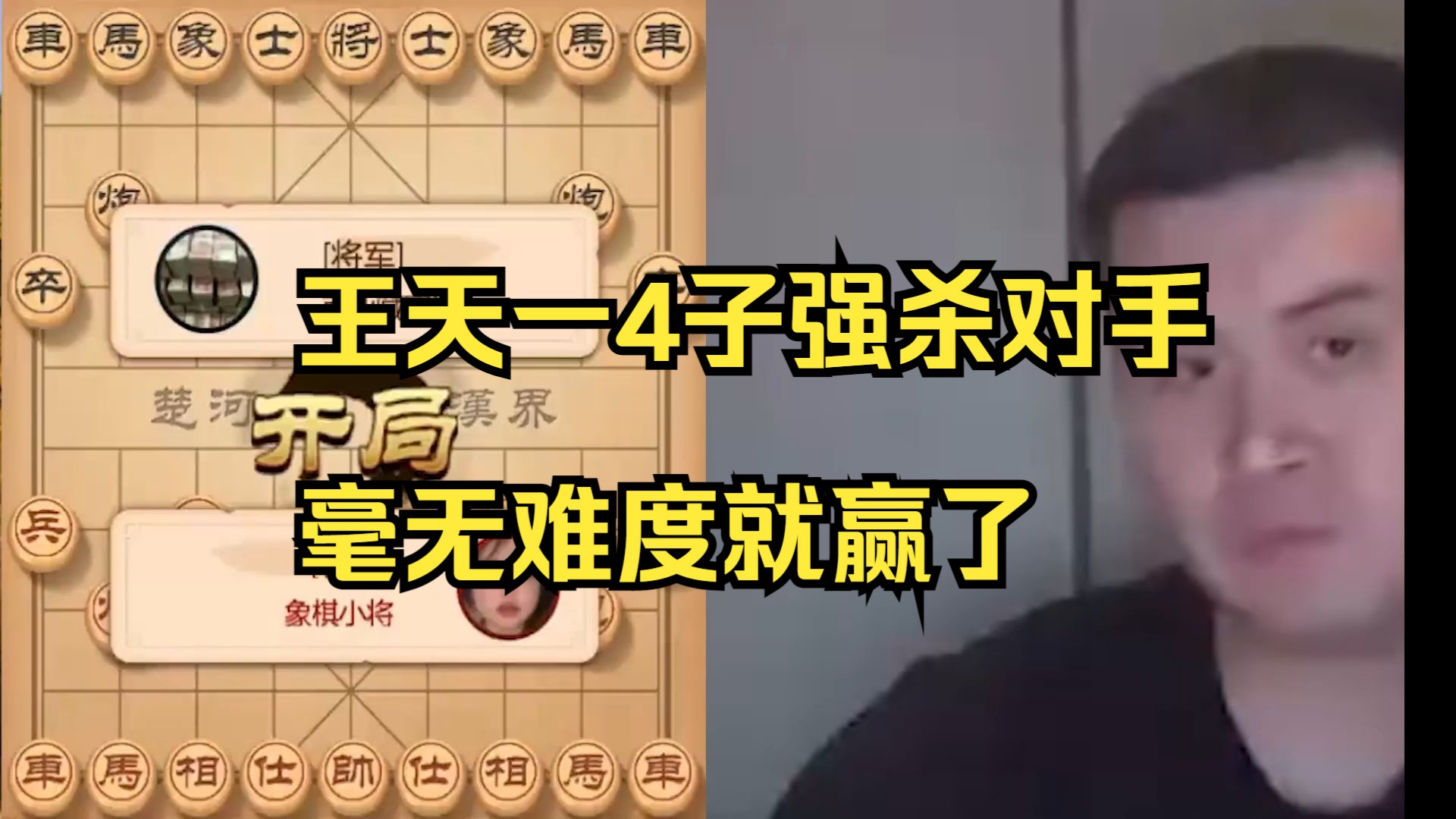 王天一4子强攻，毫无难度就赢了