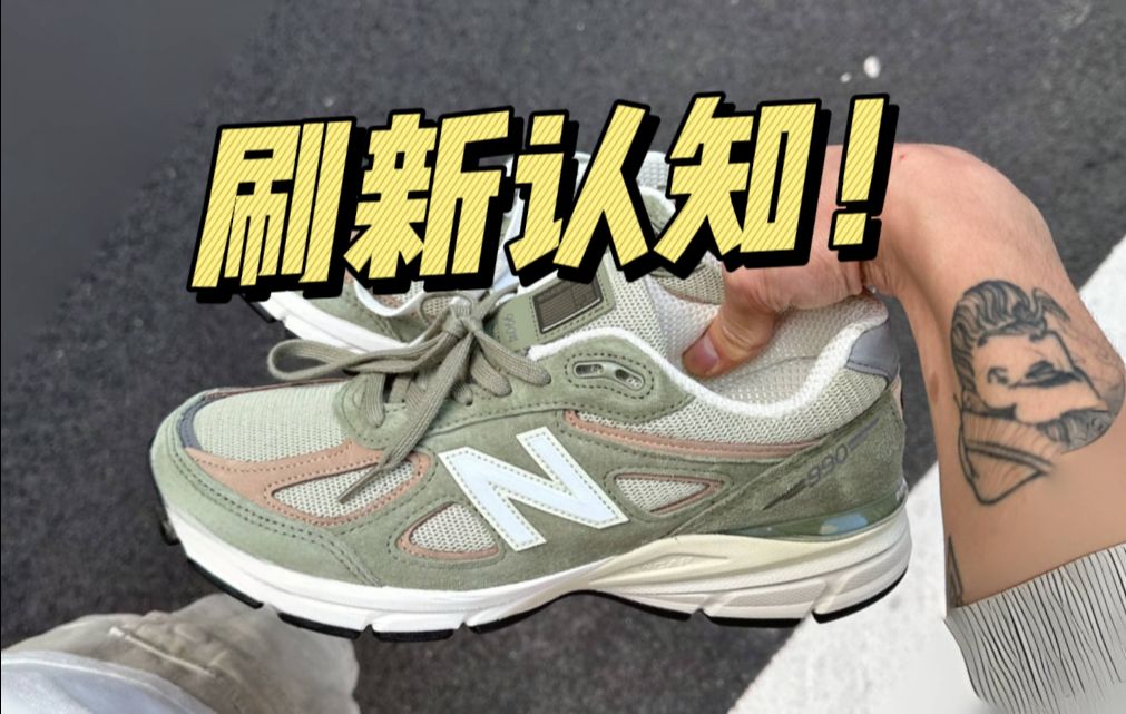 某田入手一双NB 990v4夏天绿，开箱测评！