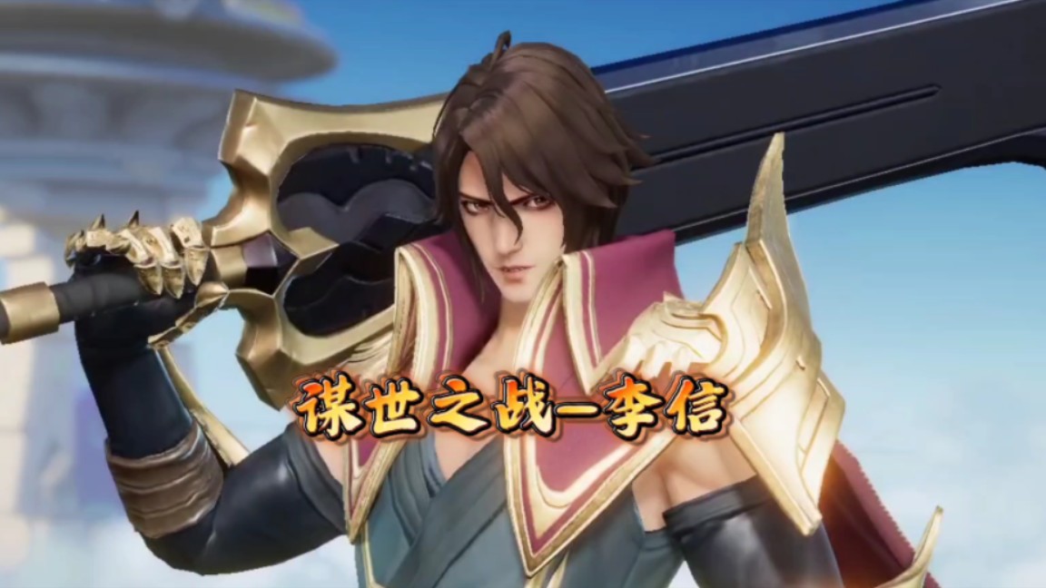 李信全新建模 这里是为我所统率的战场！