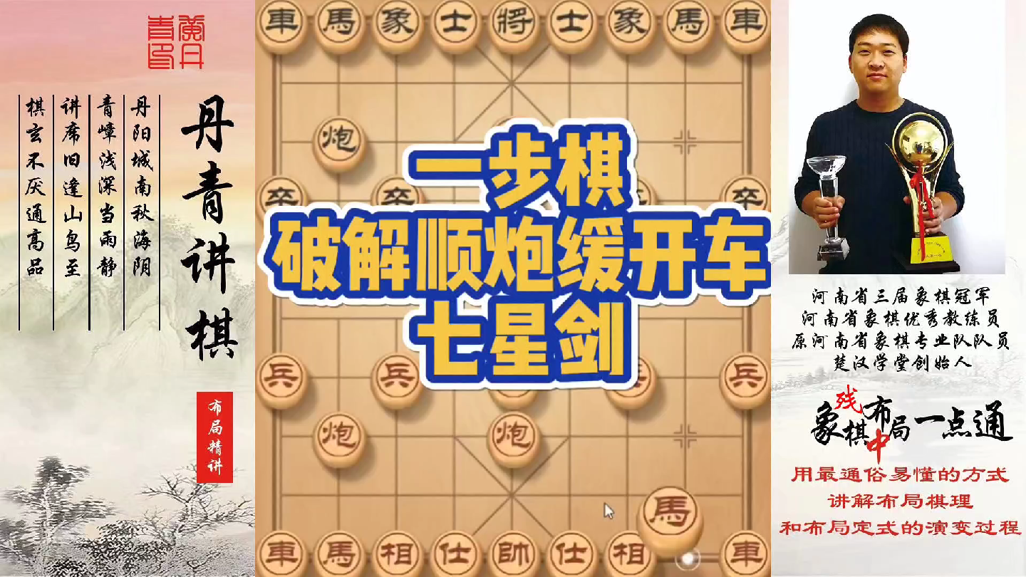 一步棋破解顺炮缓开车七星剑！如何快速提升象棋水平系统学棋？如何学习布局，中局，残局？少走弯路，真心教