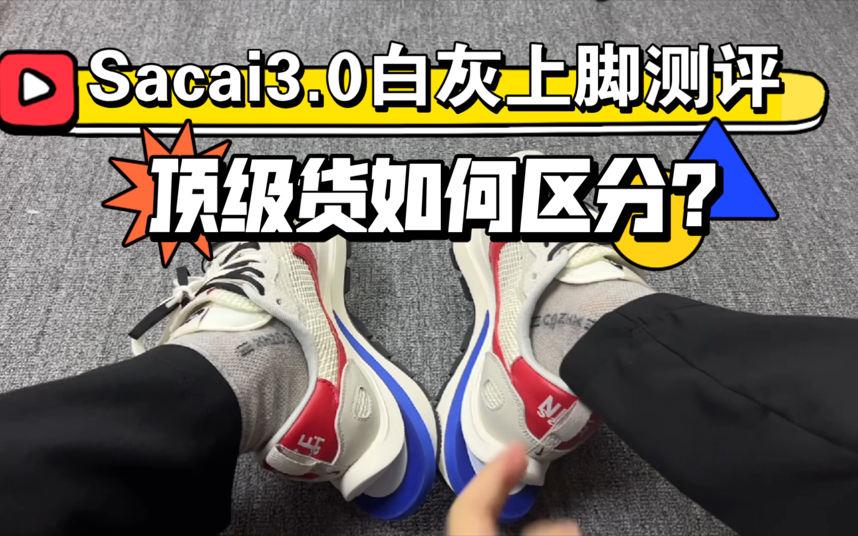 【避坑指南】Sacai3.0白灰又增高又好看，那么应该注意哪些细节避免被坑？一起来看看