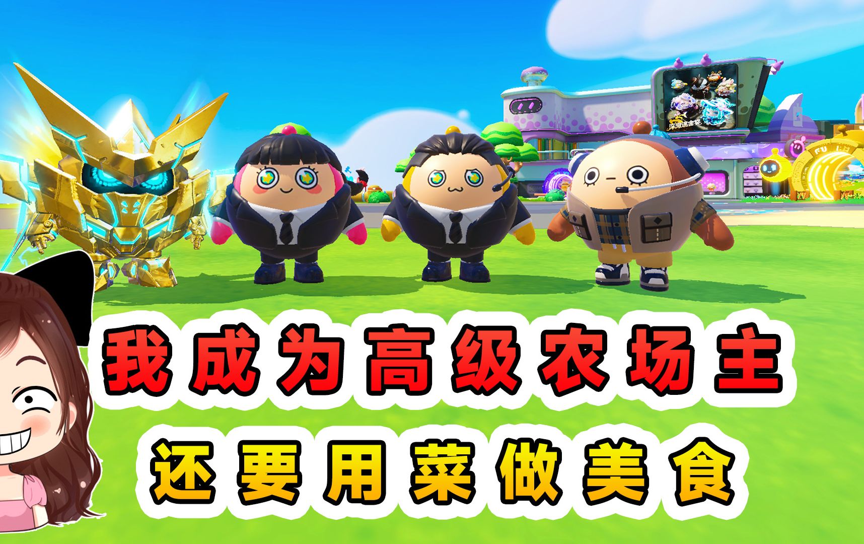 蛋仔派对：两眼一睁就是偷？我成为高级农场主！还要用菜做美食