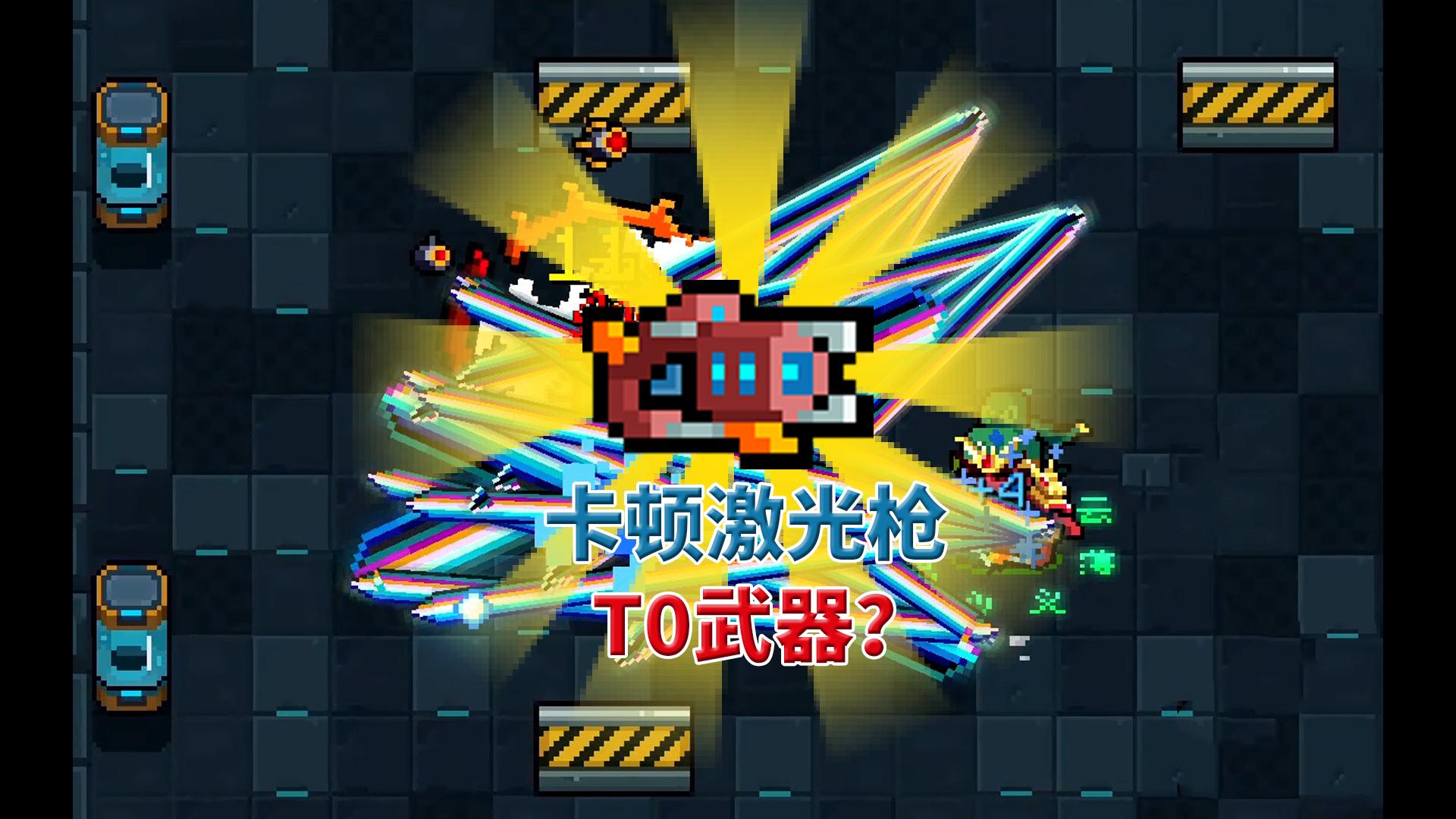 元气骑士：仅需一个天赋，“卡顿激光枪”直接封神