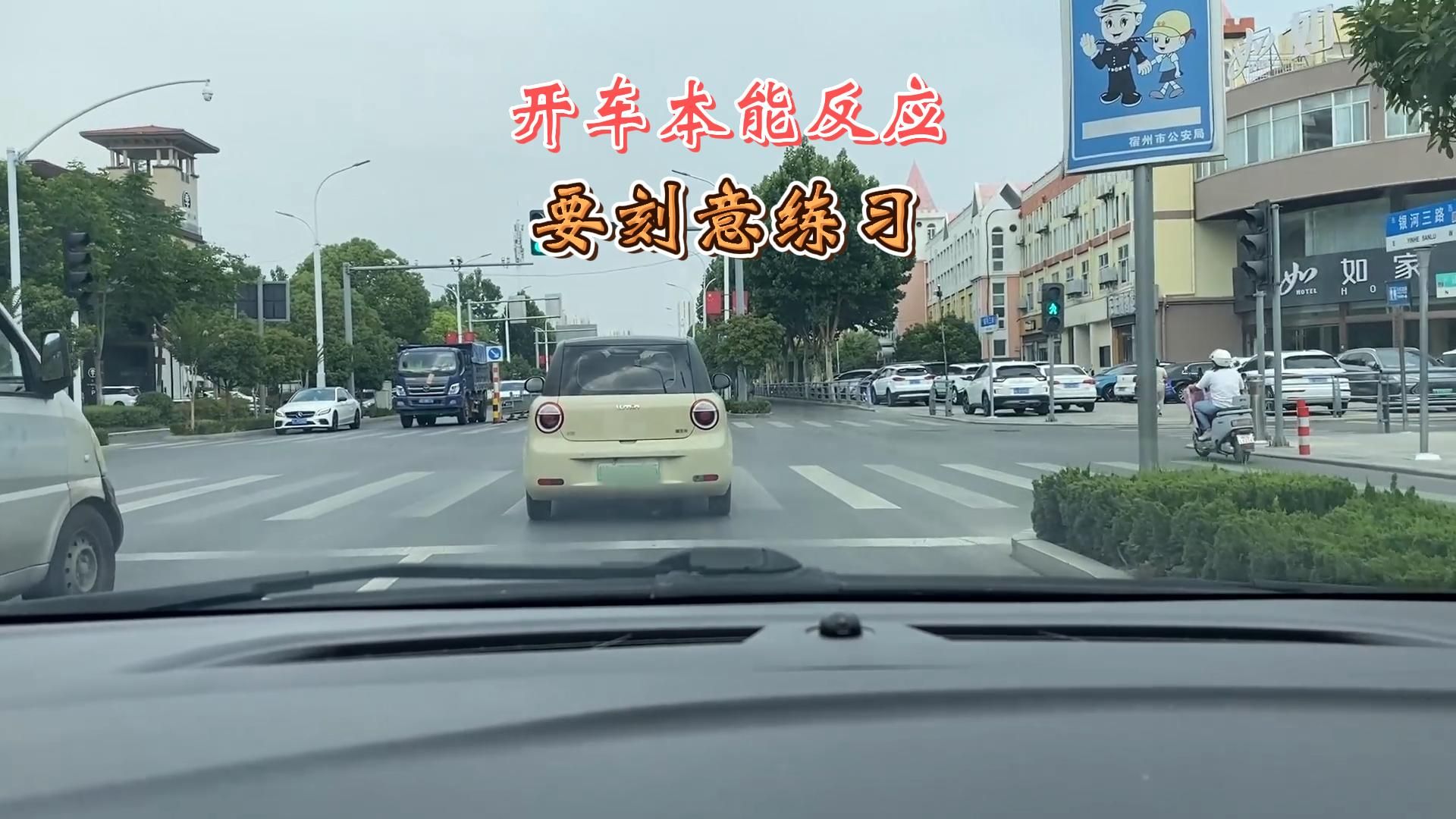 开车本能反应，实习期内要刻意练习，对自己非常有帮助