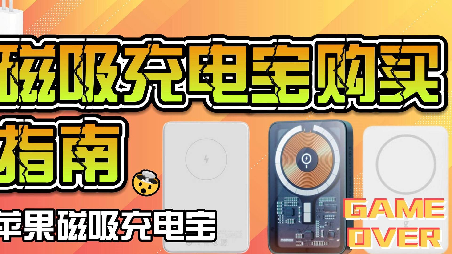 【2024年闭眼可入充电宝】7月高性价比值得推荐多款苹款移动电源 | 快充、大容量、可登机 全价位任