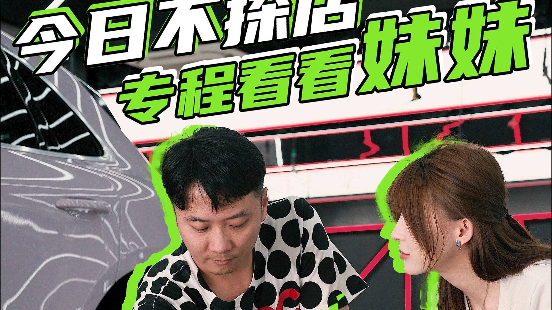 找了个洗车搭子，来猜猜妹妹是谁