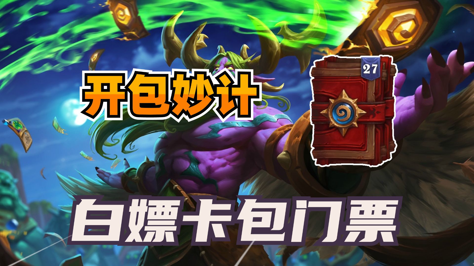 狂薅炉石羊毛！这个卡包先不要着急打开！【炉石解惑 20】