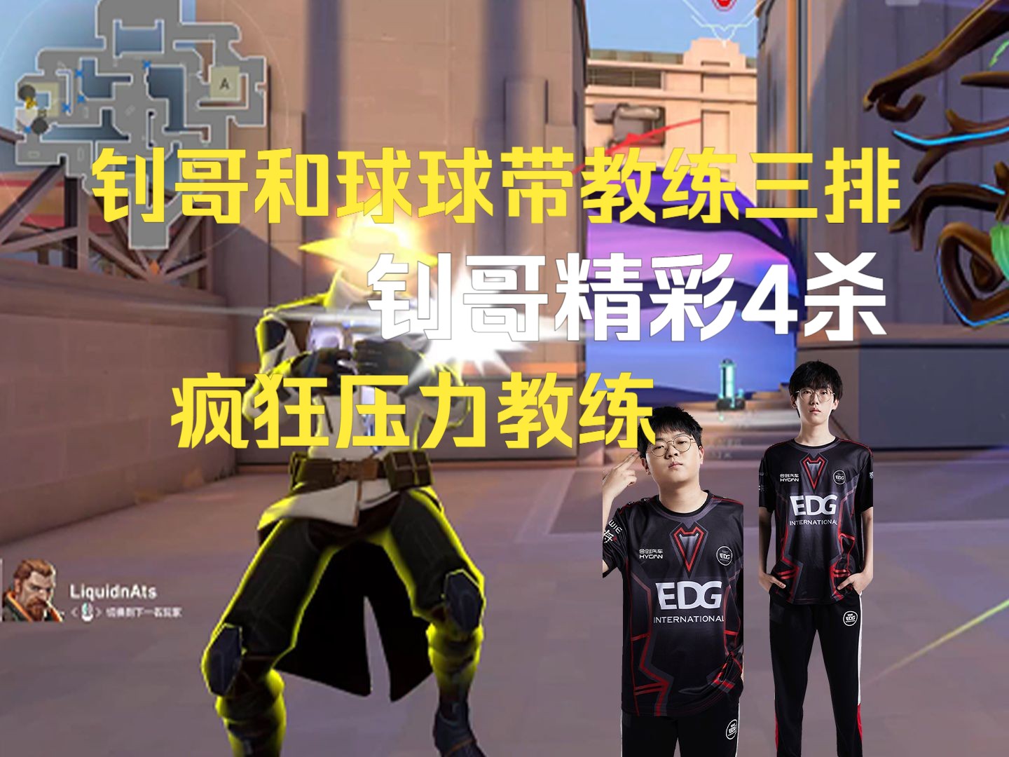 钊哥和球球带教练三排，钊哥精彩4杀，疯狂压力教练