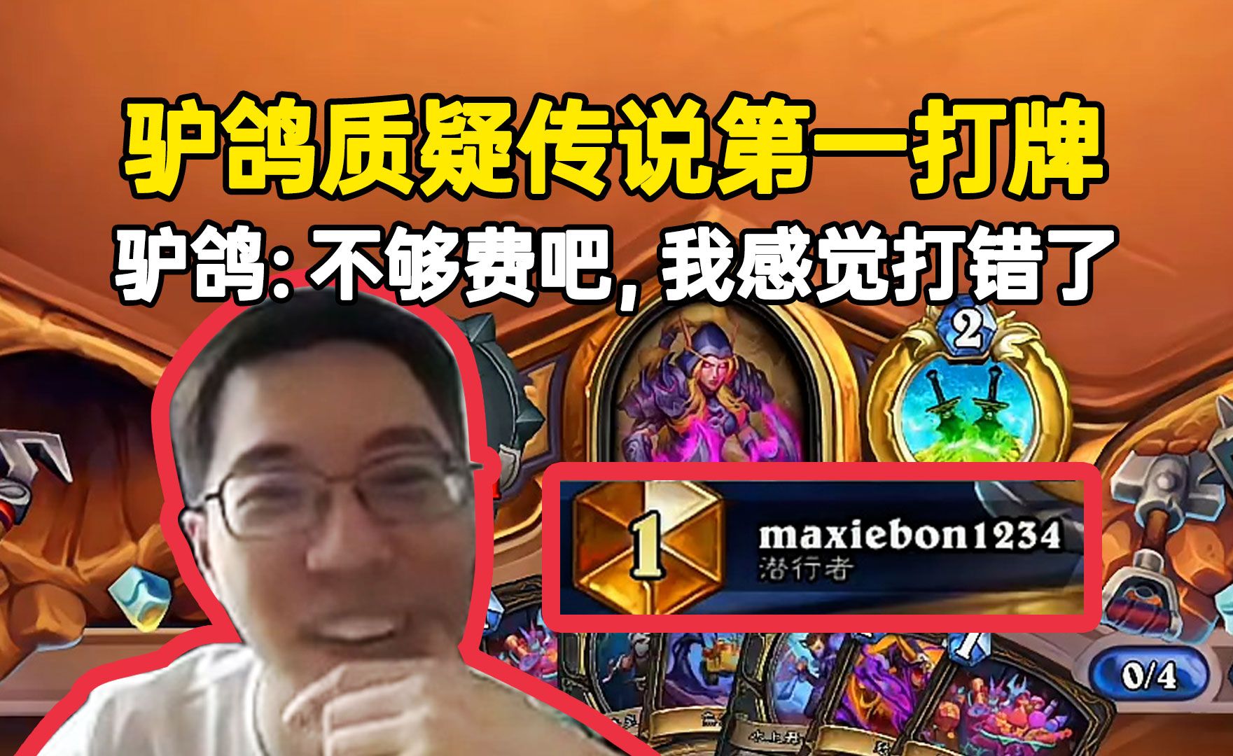 驴鸽观战并质疑传说第一打牌：不够费吧，我感觉他打错了