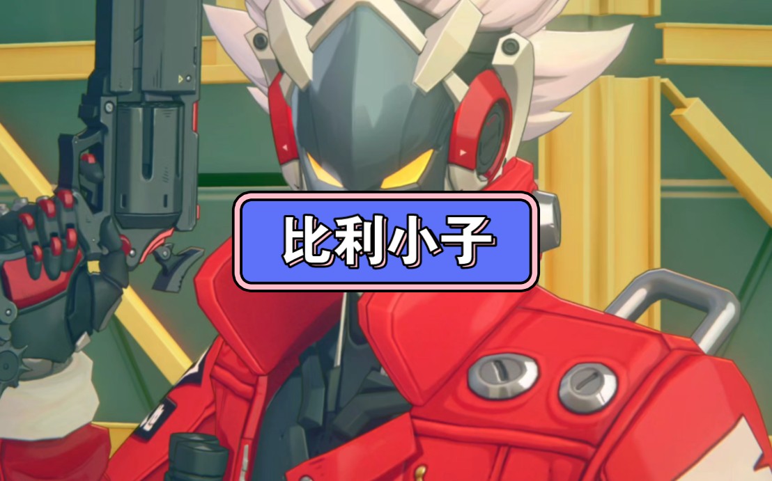 比利的宗门心法