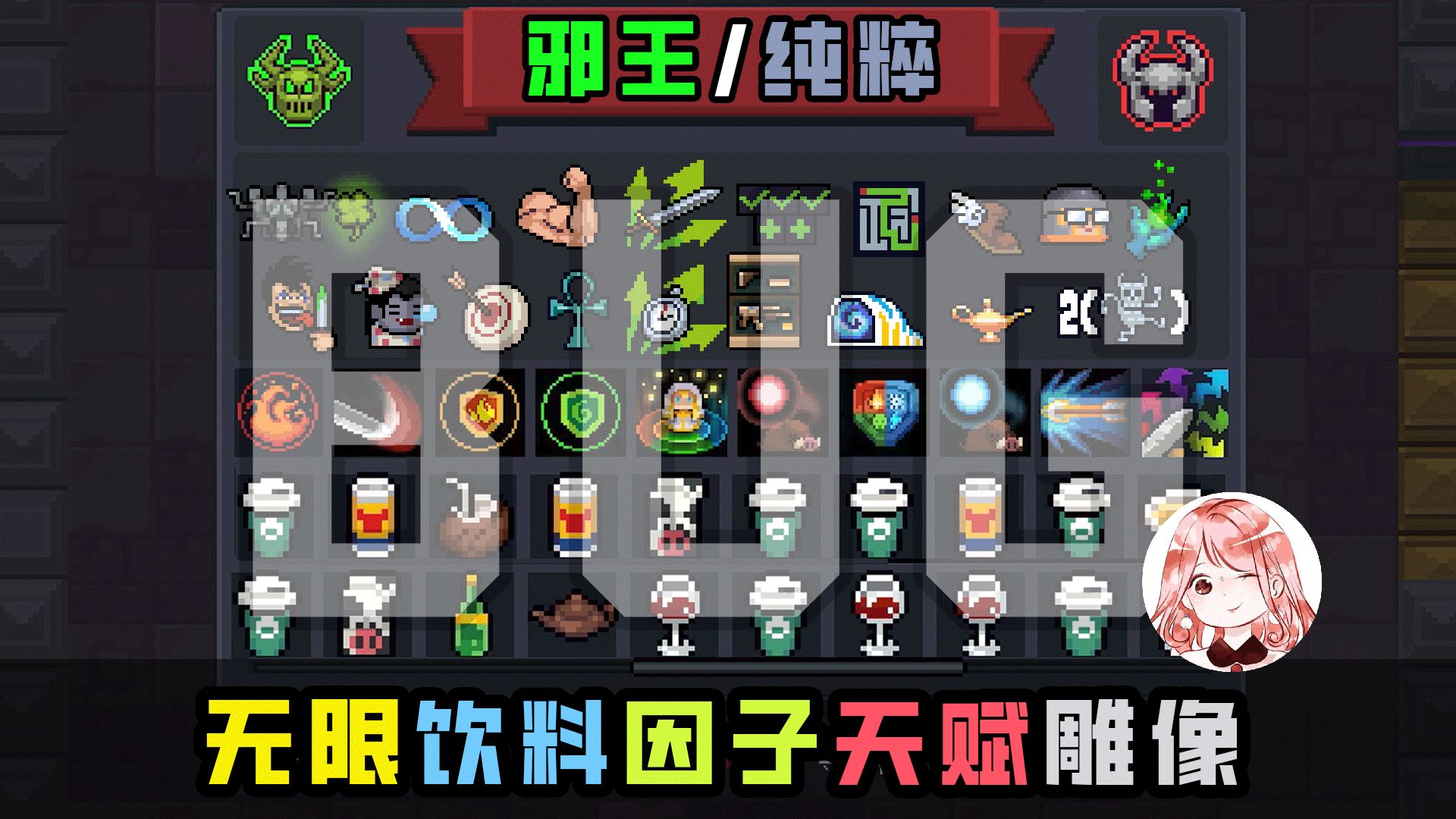 元气骑士：邪王/纯粹全能型Bug！无限喝饮料、带因子/天赋、换雕像