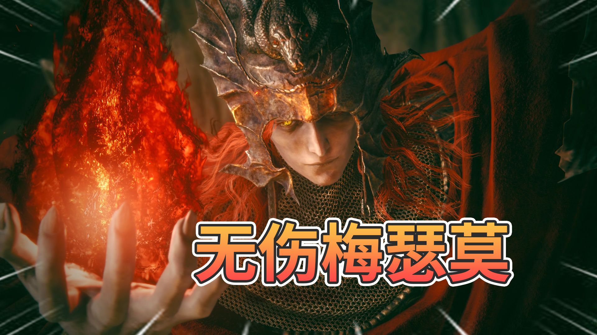 这是DLC设计最棒的BOSS，为此我打了个无伤【艾尔登法环 黄金树幽影】