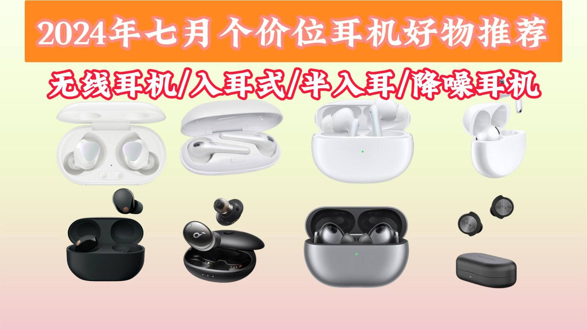 2024年7月各价位耳机好物推荐100~2000元耳机 无线耳机 入耳式 半入耳式 降噪耳机