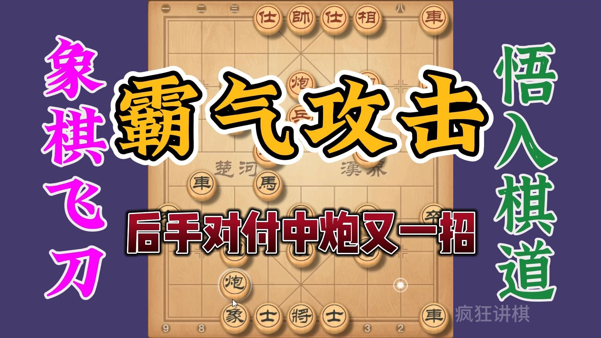 专砍当头炮的精妙好招，最霸气的攻击手段，对手完全没有脾气了