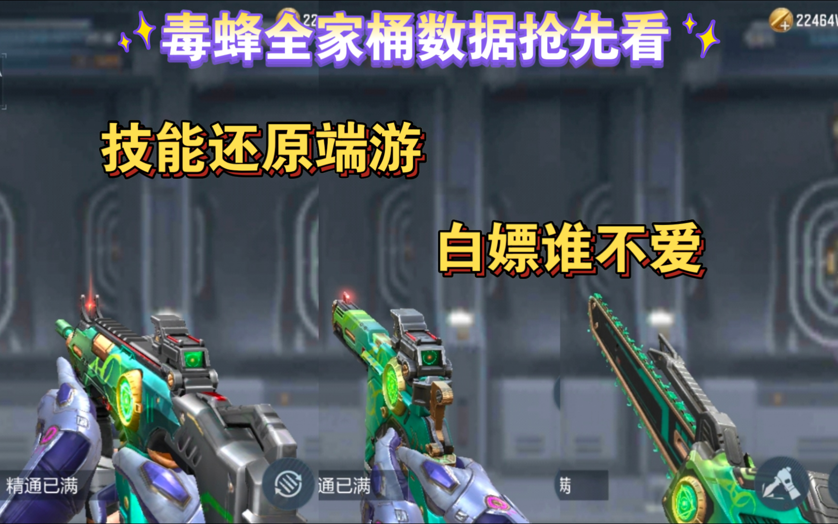 毒锋全民桶属性抢先看，白嫖武器技能完全还原端游了