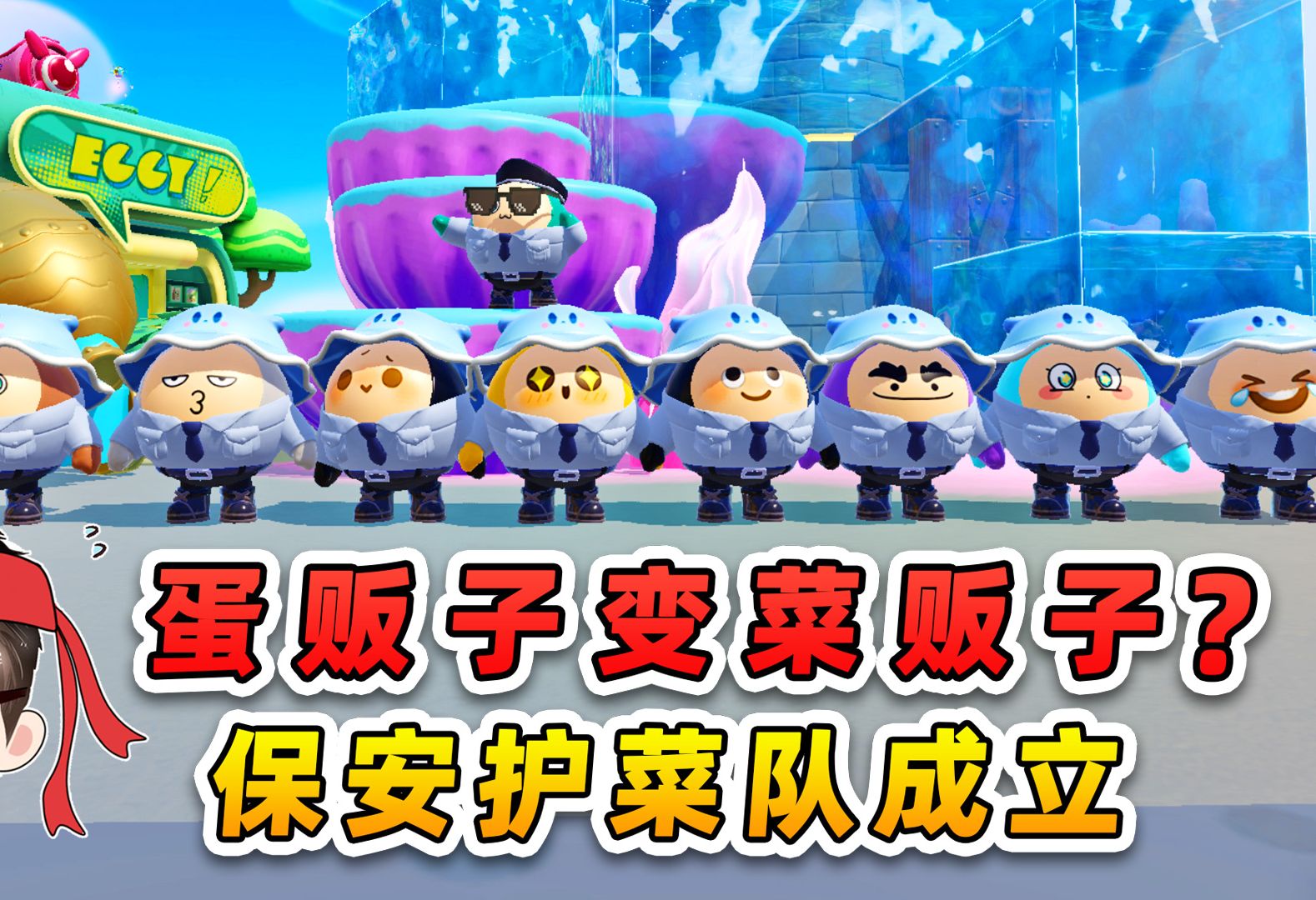 蛋仔派对： 蛋贩子变菜贩子？保安护菜队，成立！