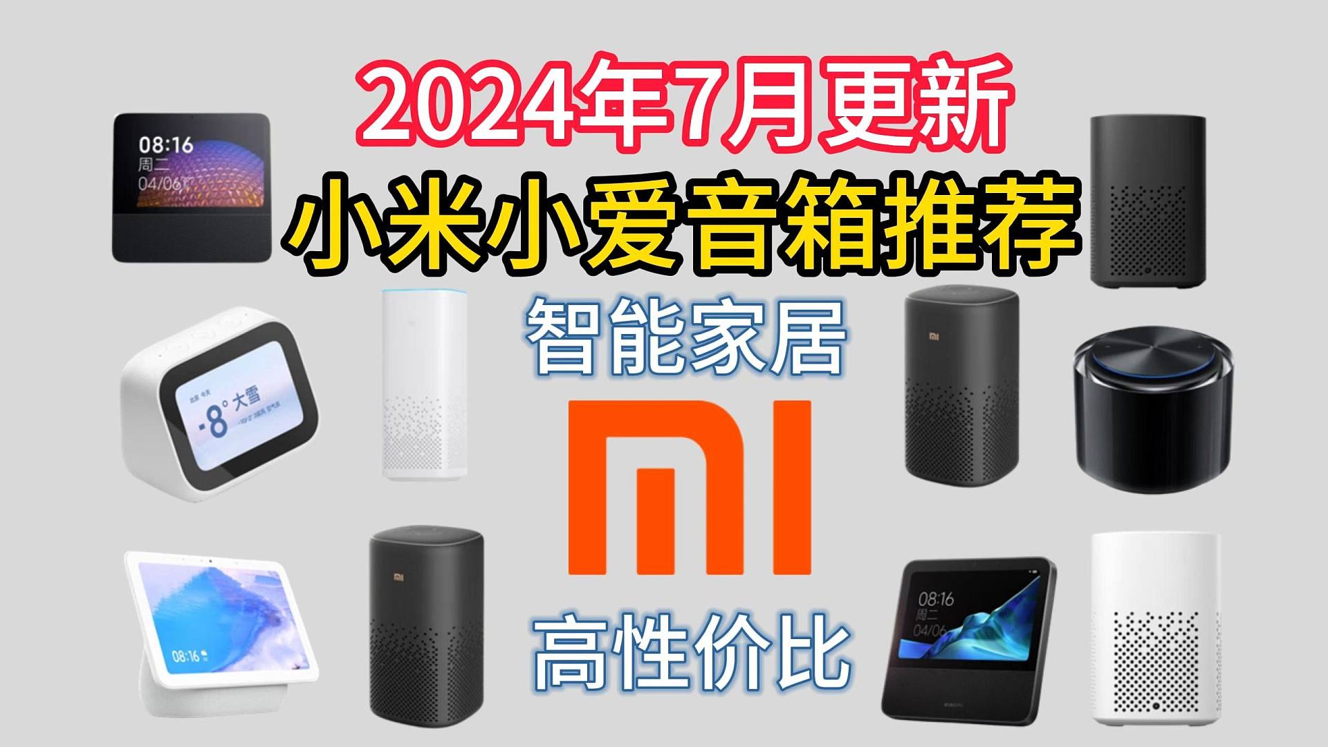 【米家智能好物推荐】2024年7月小米小爱音箱推荐，小爱音箱这么多款，该怎么选？一篇讲透！