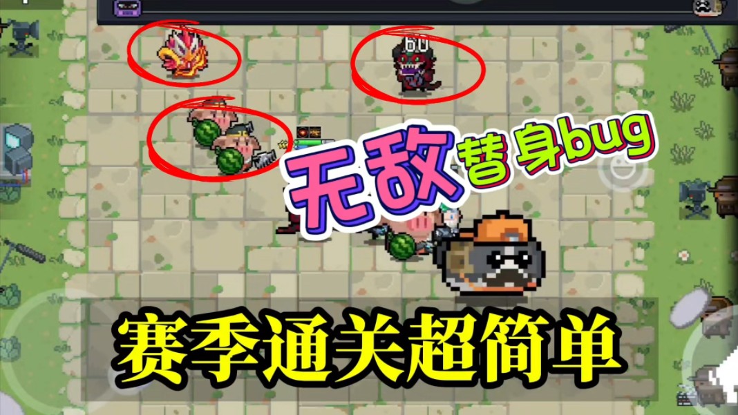 元气骑士：无敌替身bug，助你轻松通关赛季最高难度！