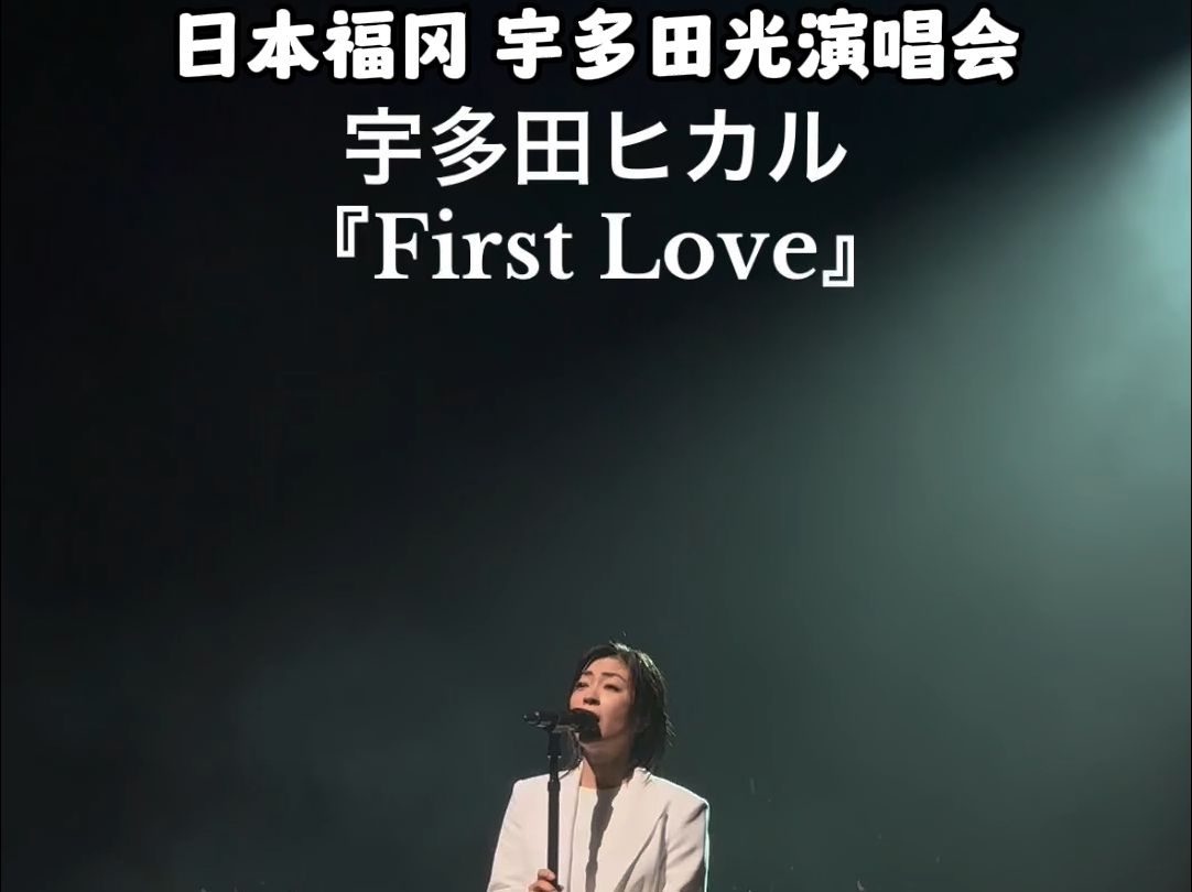 日本福岡宇多田光演唱会《First Love》