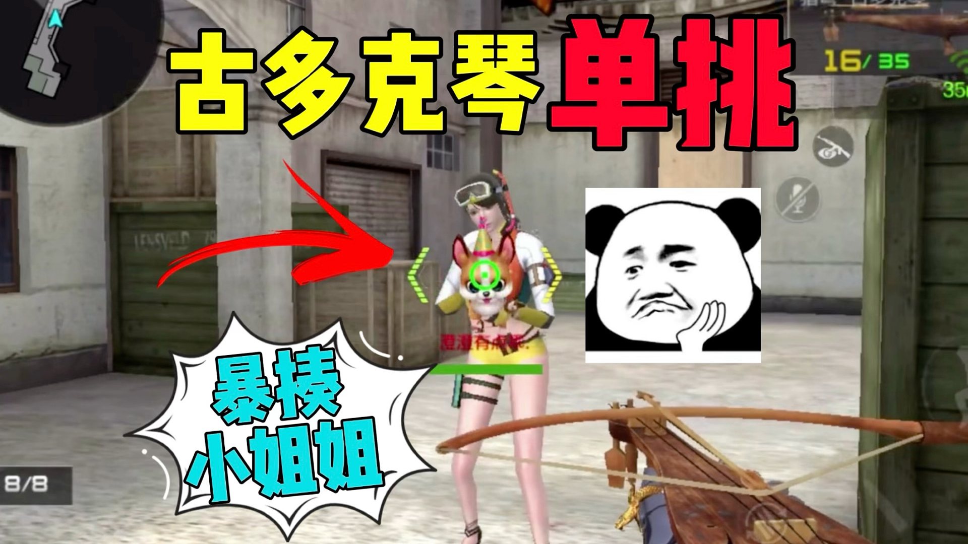 古多克琴单挑揍哭小姐姐！
