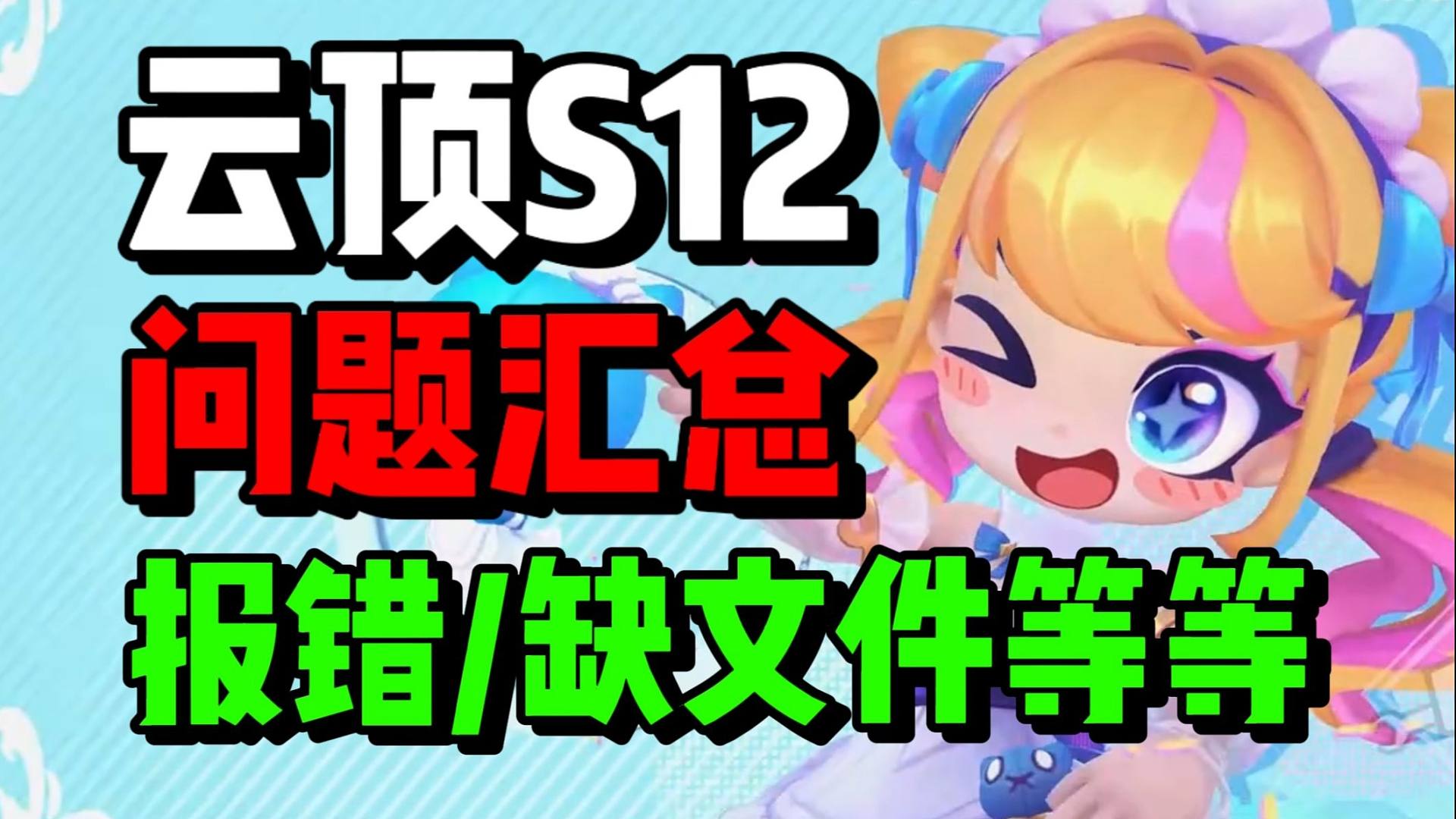 【云顶之弈S12】PBE美测服最新常见问题报错汇总+解答！快来看看有没有你遇到的！