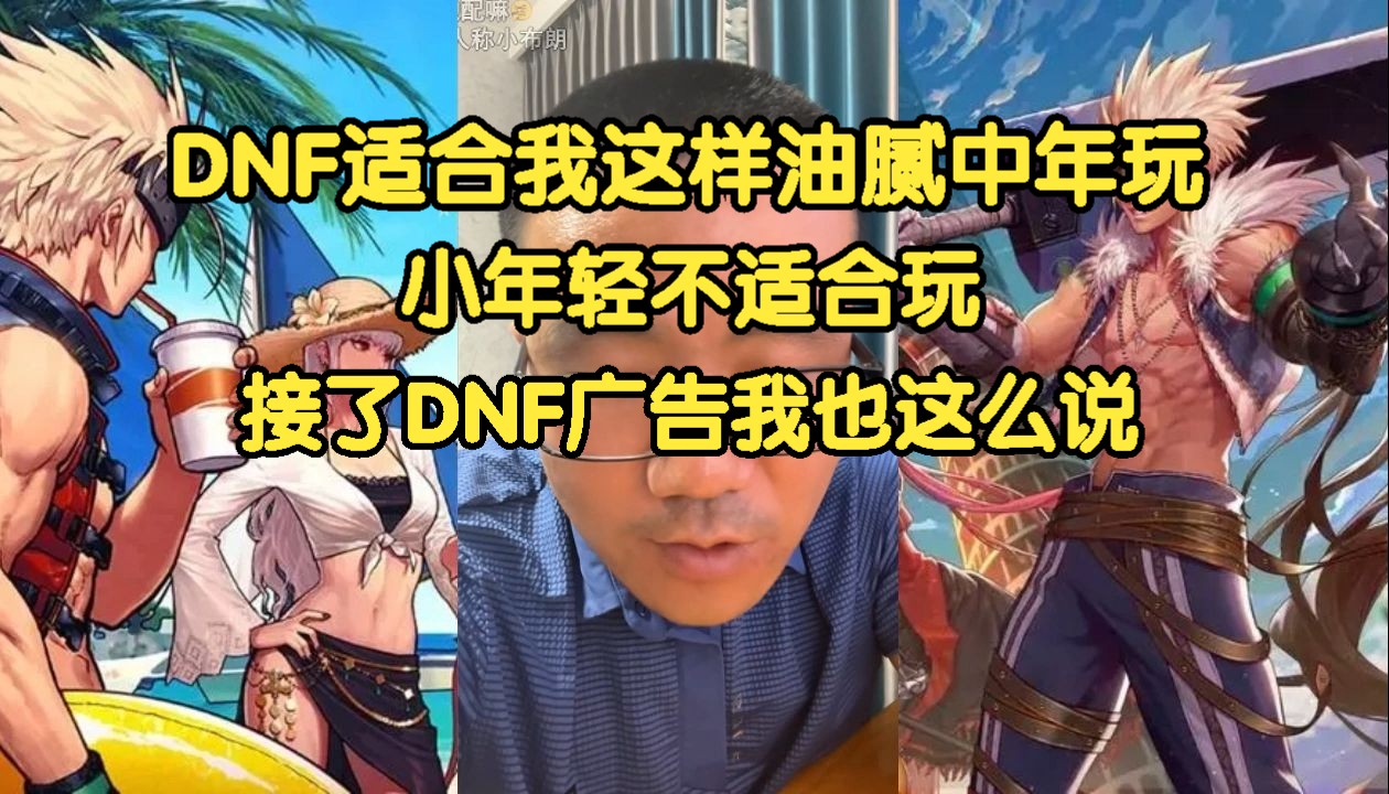 《徐静雨》DNF适合我这样油腻中年玩，小年轻不适合玩！接了DNF广告我也这么说！