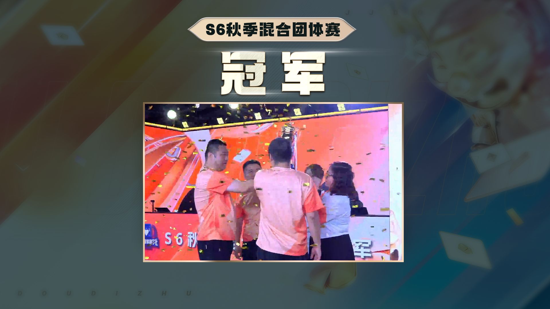 恭喜天津浩家帮研学社获得S6秋季混团冠军！！！