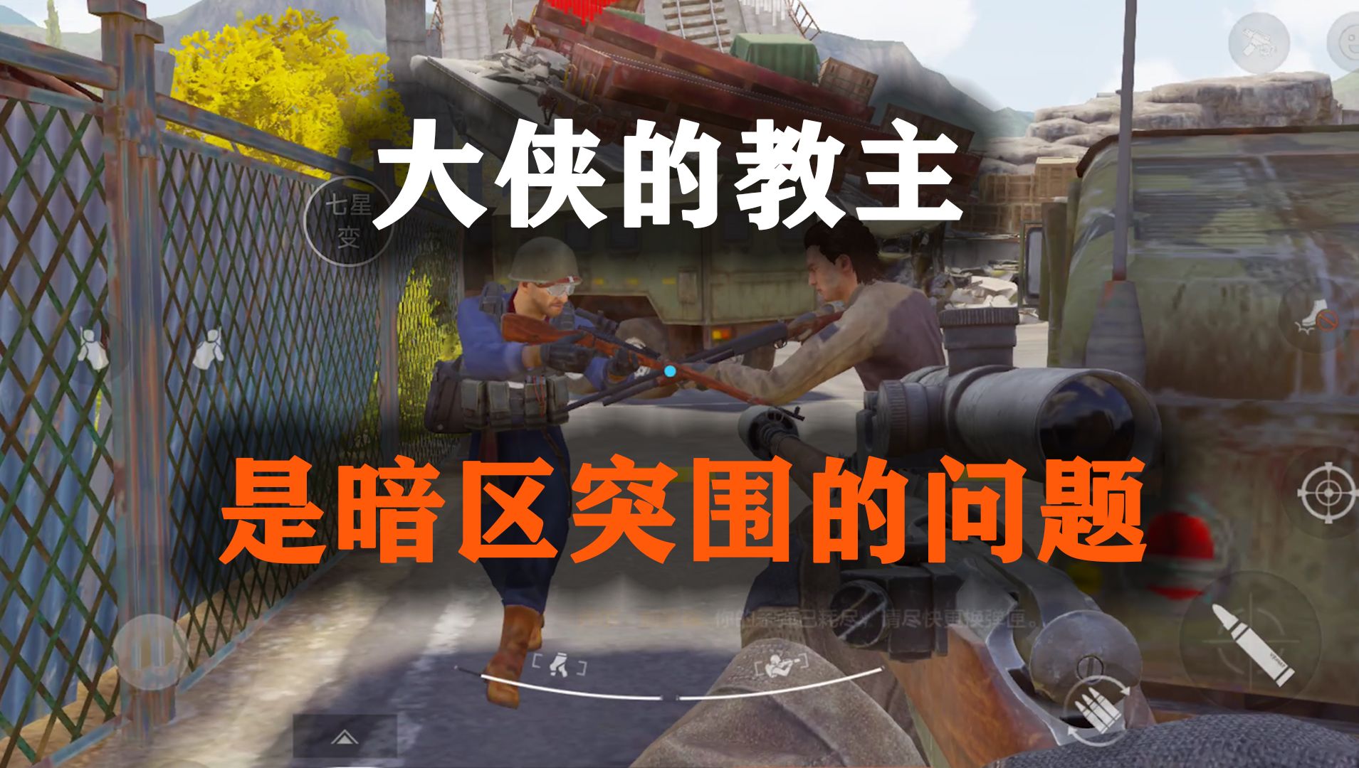 暗区网络大侠的教主，是暗区突围需要解决的问题