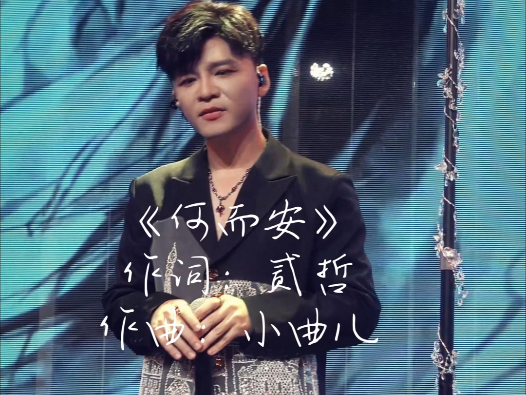 《何而安》——「万籁生山」小曲儿杭州专场live