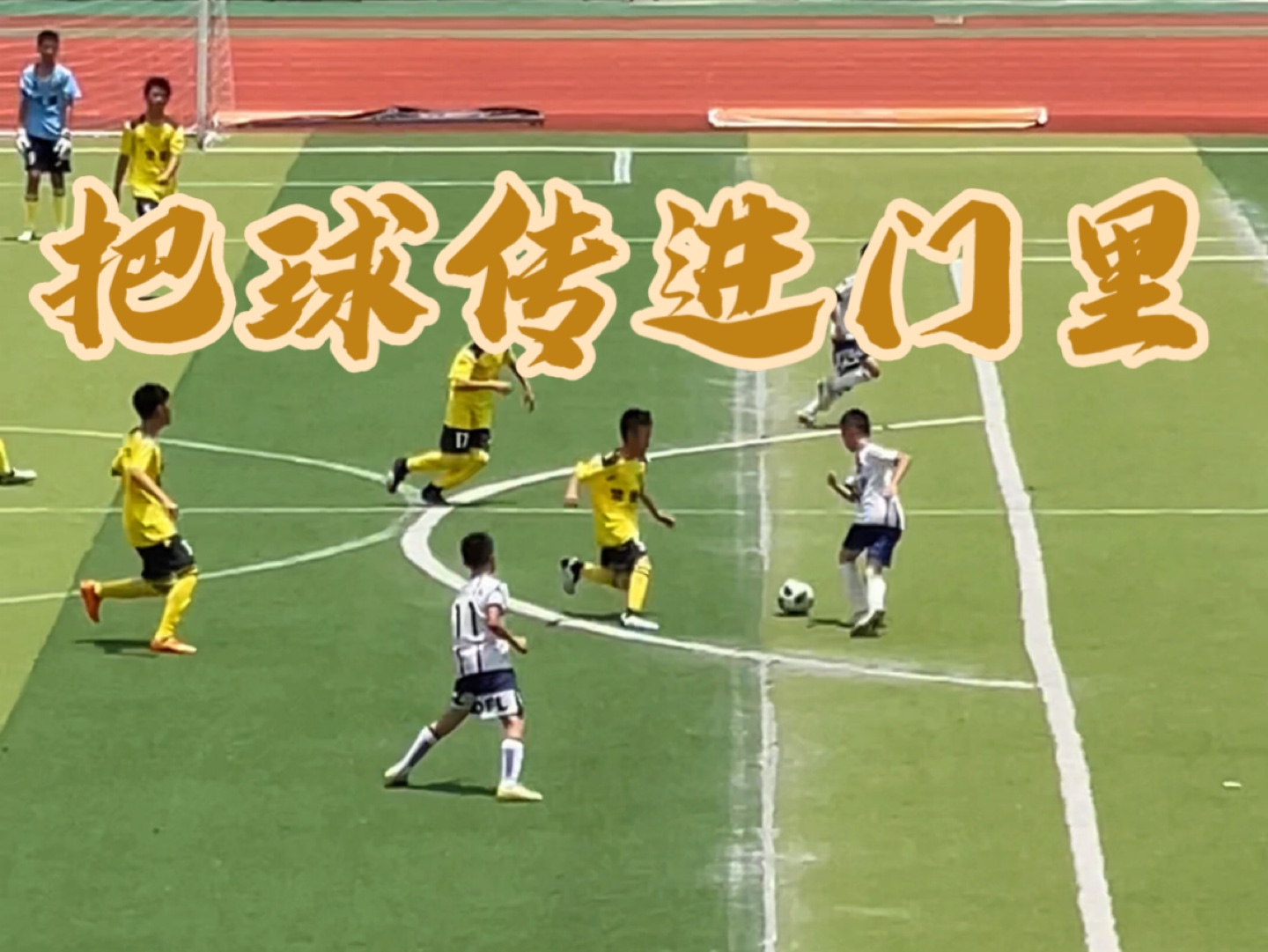 这个进球诠释了足球是团队的配合！