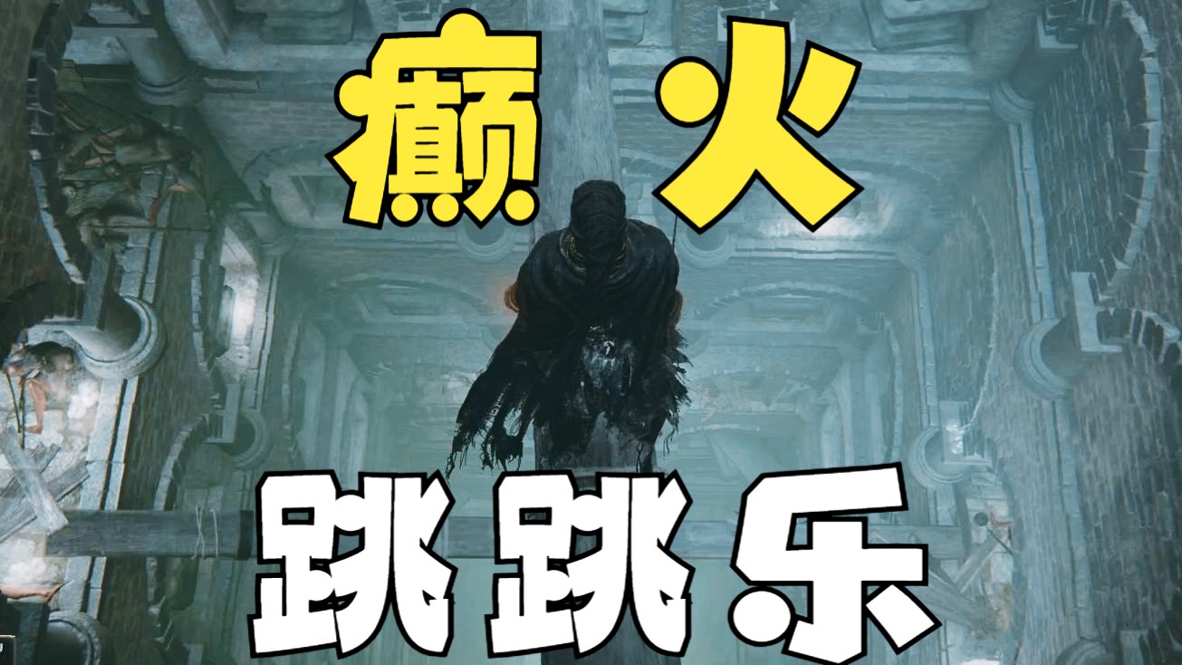 老头环“癫火跳跳乐”简单易学手残跳法