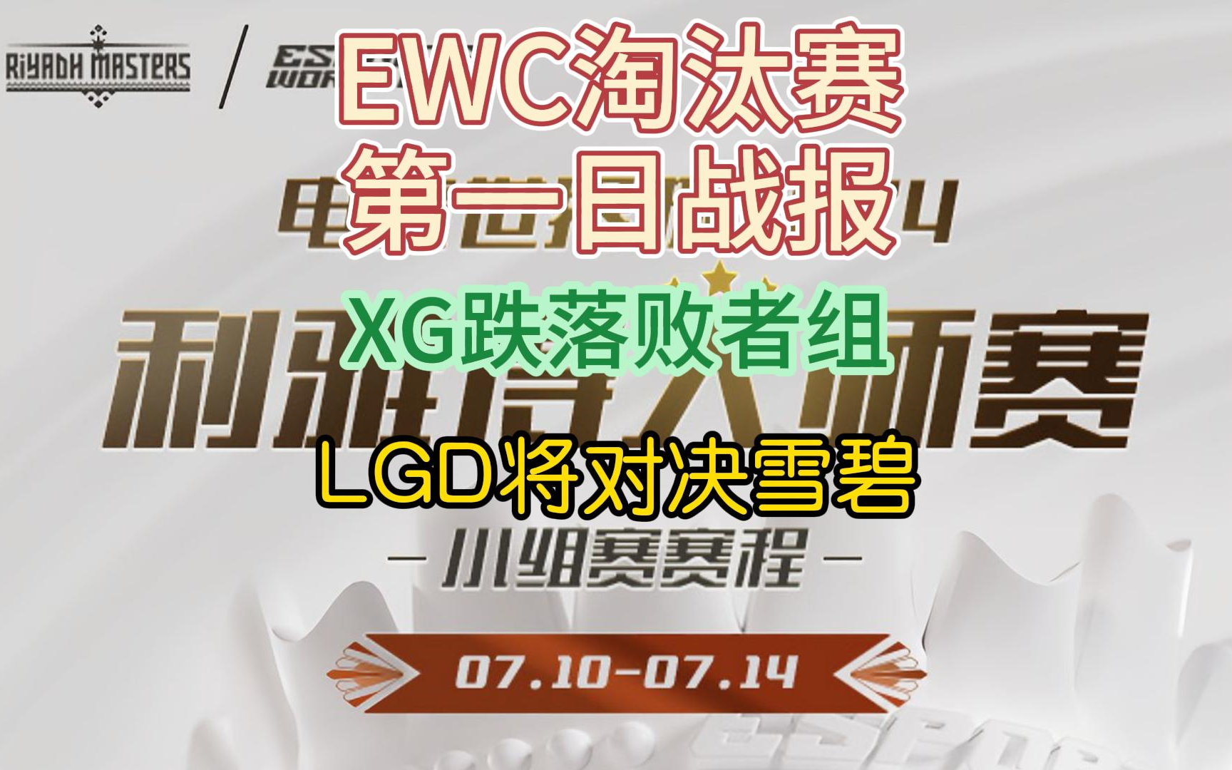 {DOTA2} EWC淘汰赛第一日战报，XG跌入败者组！