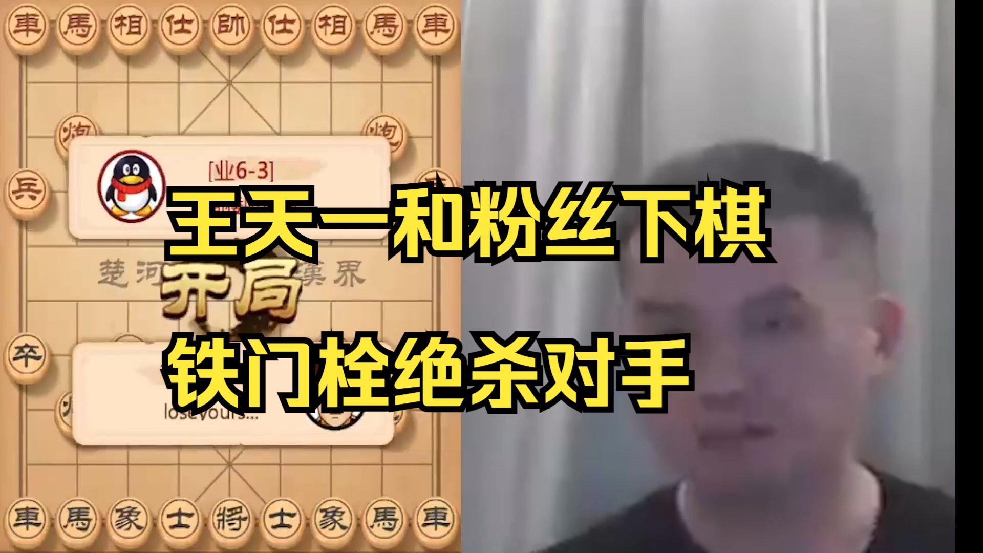 王天一和粉丝下棋交流，绝情铁门栓绝杀对手