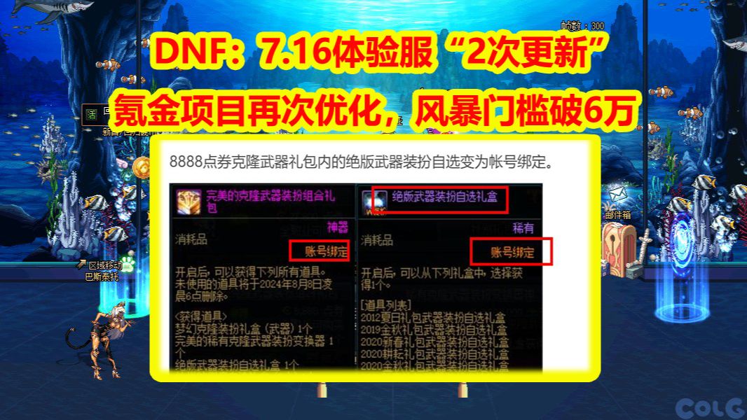 DNF：7.16体验服“2次更新”！氪金项目再次优化，风暴门槛破6万