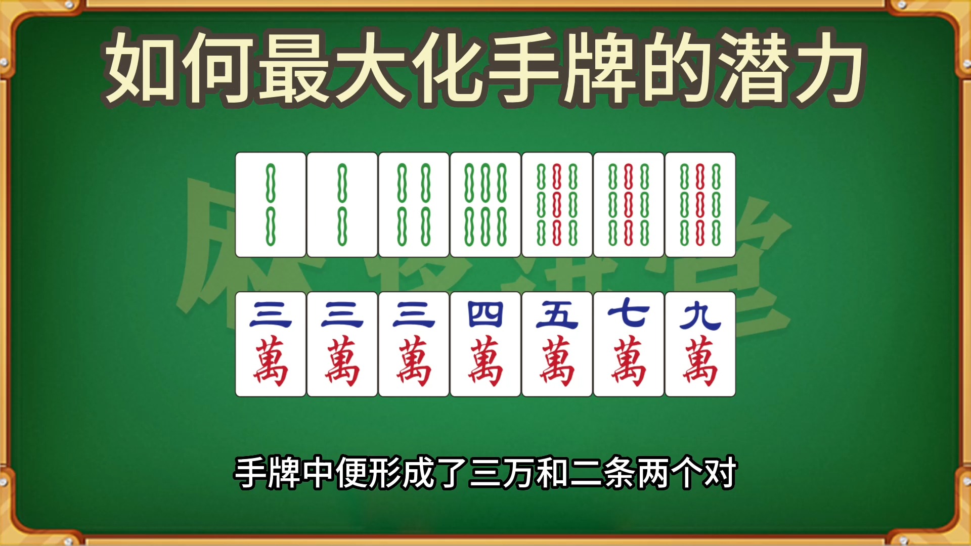 舍牌时考虑如何最大化手牌的潜力