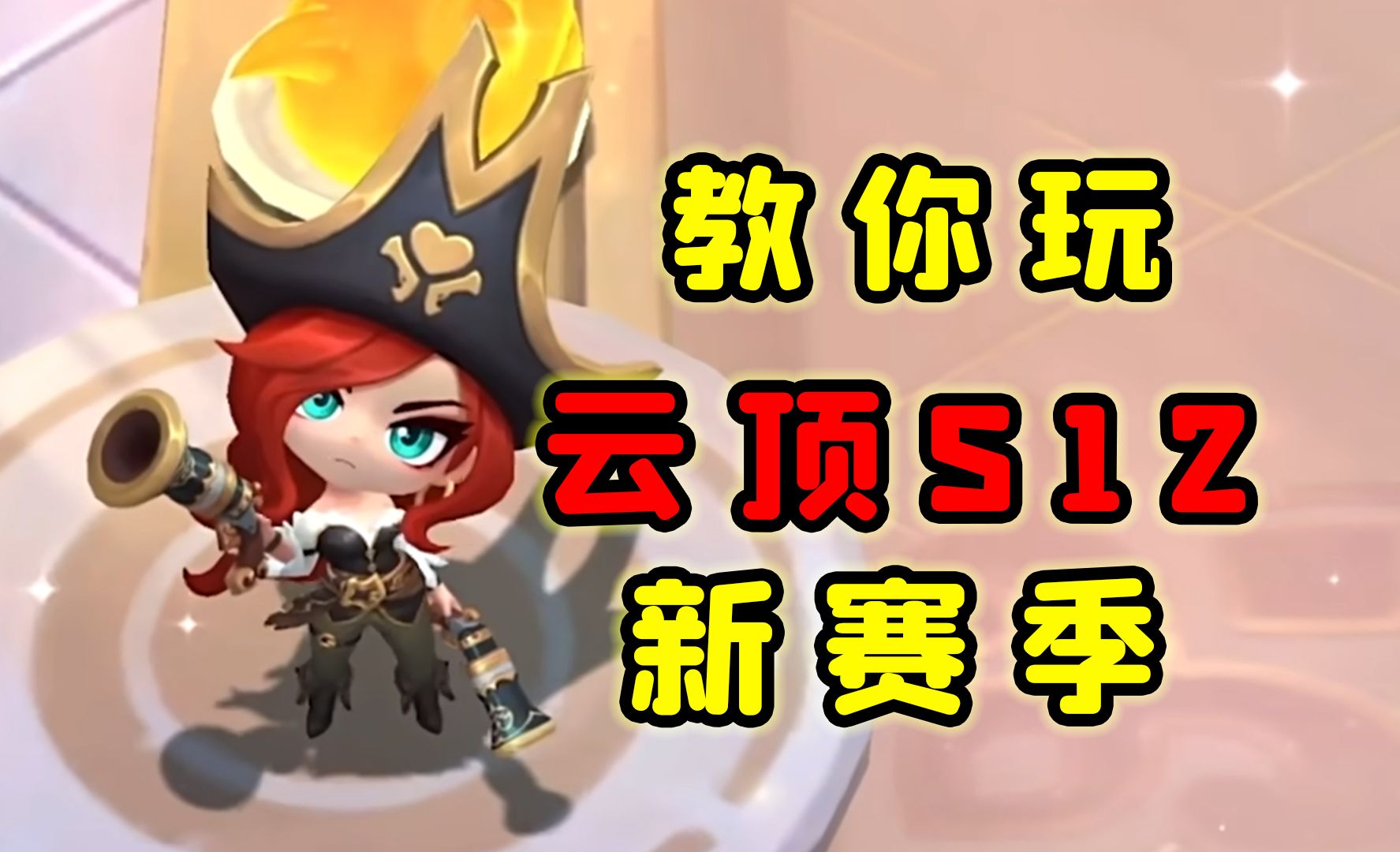 云顶S12来了 让你快速入手云顶S12！