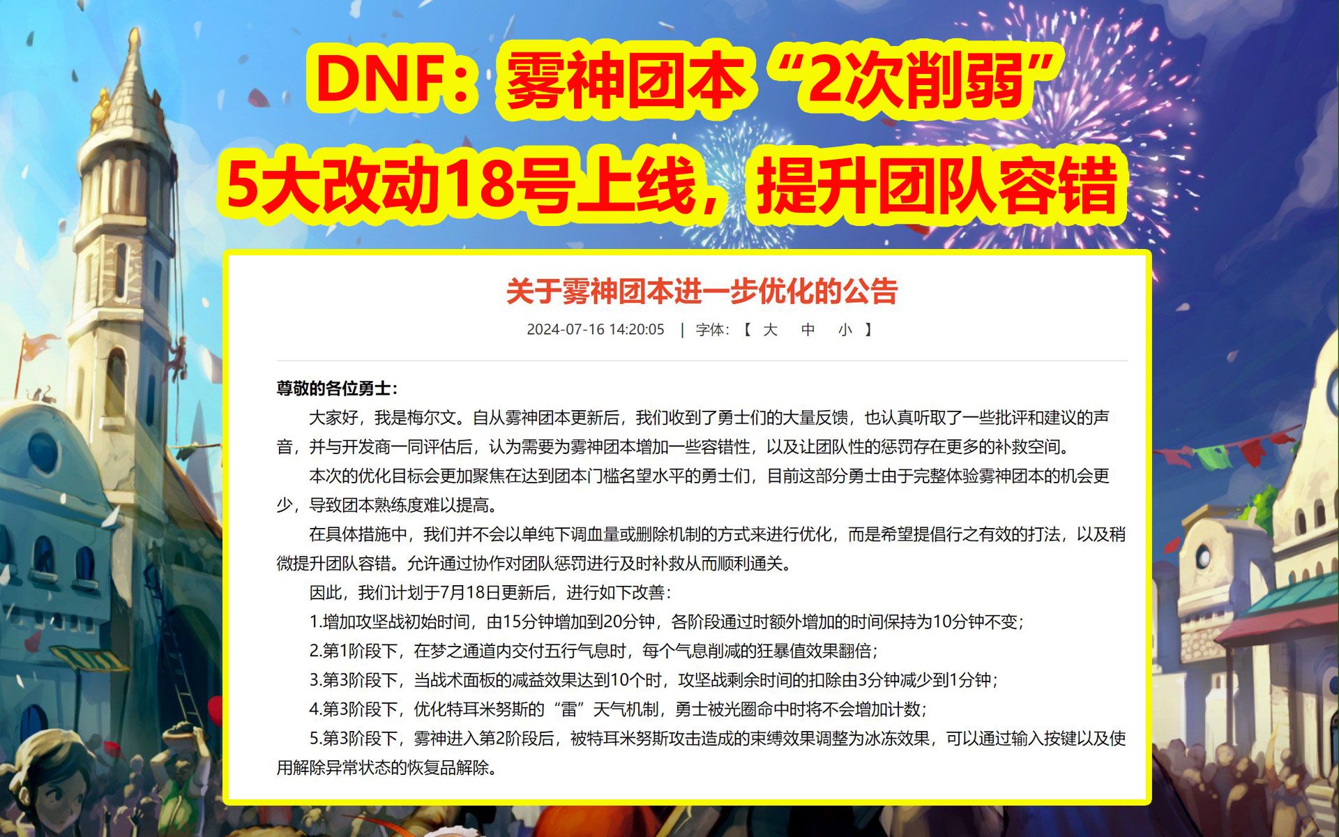 DNF：雾神团本“2次削弱”！5大改动18号上线，提升团队容错